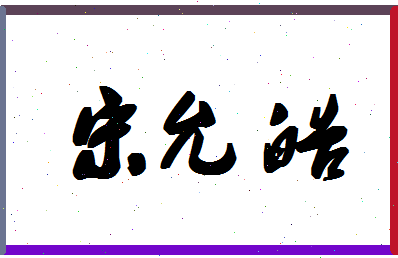 「宋允皓」姓名分数93分-宋允皓名字评分解析-第1张图片