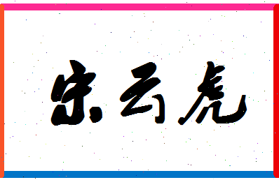 「宋云虎」姓名分数66分-宋云虎名字评分解析-第1张图片