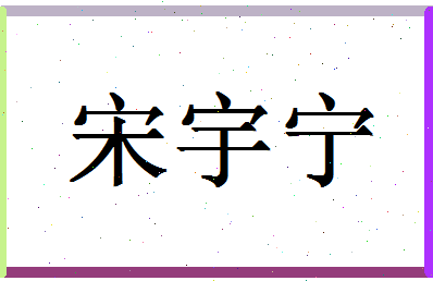 「宋宇宁」姓名分数82分-宋宇宁名字评分解析