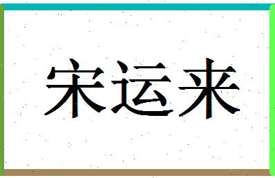 「宋运来」姓名分数95分-宋运来名字评分解析