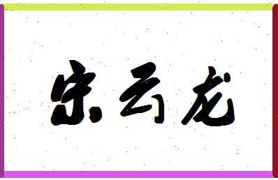 「宋云龙」姓名分数83分-宋云龙名字评分解析-第1张图片