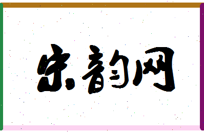 「宋韵网」姓名分数85分-宋韵网名字评分解析