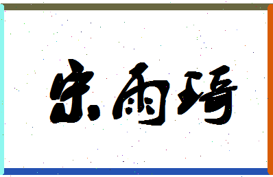 「宋雨琦」姓名分数93分-宋雨琦名字评分解析