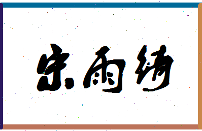 「宋雨绮」姓名分数93分-宋雨绮名字评分解析