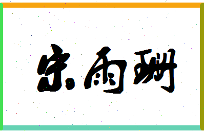 「宋雨珊」姓名分数98分-宋雨珊名字评分解析