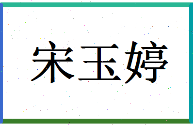 「宋玉婷」姓名分数85分-宋玉婷名字评分解析-第1张图片