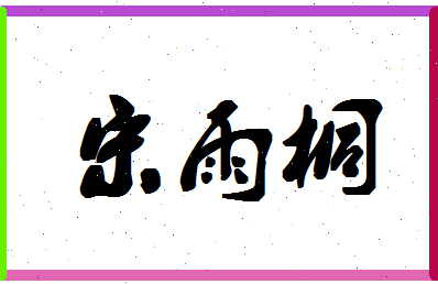 「宋雨桐」姓名分数98分-宋雨桐名字评分解析-第1张图片