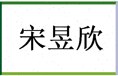 「宋昱欣」姓名分数98分-宋昱欣名字评分解析