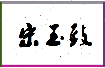 「宋玉致」姓名分数72分-宋玉致名字评分解析-第1张图片