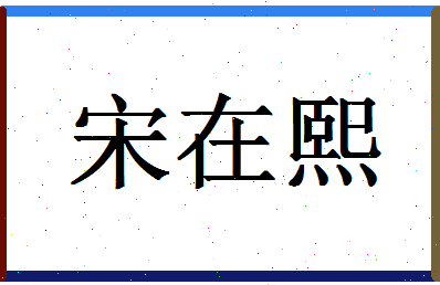 「宋在熙」姓名分数79分-宋在熙名字评分解析