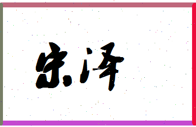 「宋泽」姓名分数98分-宋泽名字评分解析