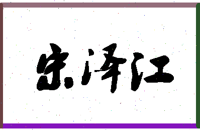 「宋泽江」姓名分数93分-宋泽江名字评分解析