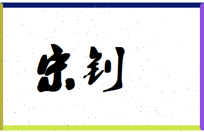 「宋钊」姓名分数88分-宋钊名字评分解析-第1张图片