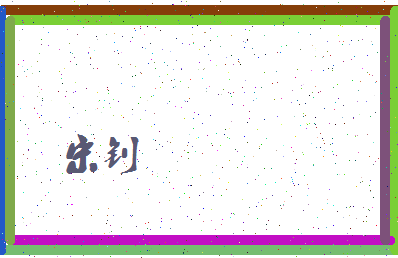 「宋钊」姓名分数88分-宋钊名字评分解析-第4张图片