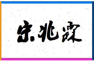 「宋兆霖」姓名分数87分-宋兆霖名字评分解析-第1张图片