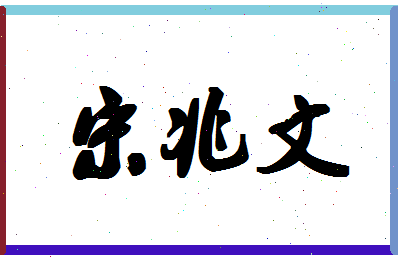 「宋兆文」姓名分数90分-宋兆文名字评分解析