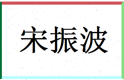 「宋振波」姓名分数72分-宋振波名字评分解析