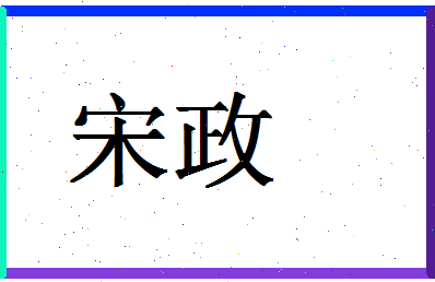 「宋政」姓名分数87分-宋政名字评分解析