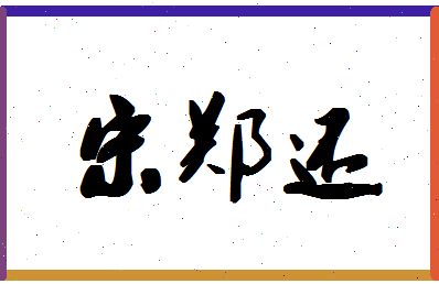 「宋郑还」姓名分数82分-宋郑还名字评分解析-第1张图片