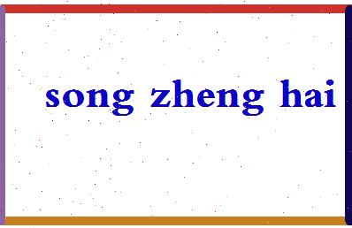 「宋郑还」姓名分数82分-宋郑还名字评分解析-第2张图片