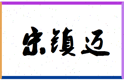 「宋镇迈」姓名分数98分-宋镇迈名字评分解析-第1张图片