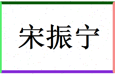 「宋振宁」姓名分数98分-宋振宁名字评分解析