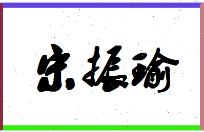 「宋振瑜」姓名分数98分-宋振瑜名字评分解析