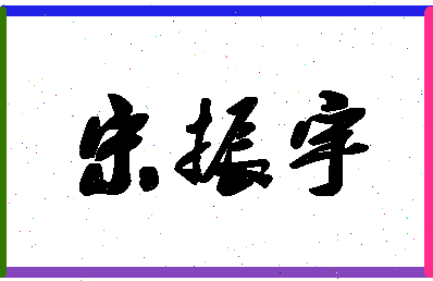 「宋振宇」姓名分数90分-宋振宇名字评分解析-第1张图片