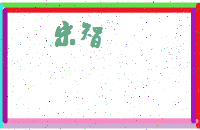 「宋智」姓名分数77分-宋智名字评分解析-第4张图片