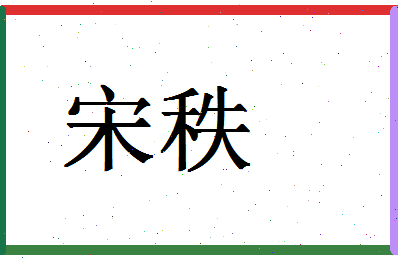 「宋秩」姓名分数88分-宋秩名字评分解析-第1张图片