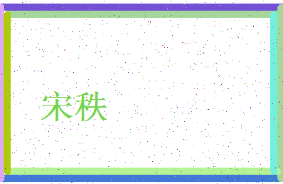 「宋秩」姓名分数88分-宋秩名字评分解析-第3张图片