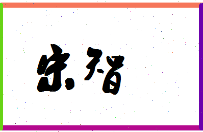 「宋智」姓名分数77分-宋智名字评分解析