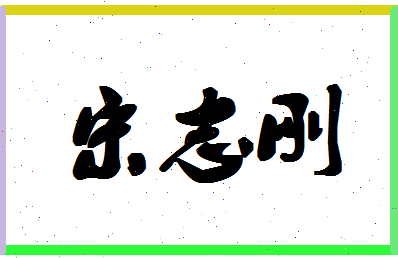 「宋志刚」姓名分数90分-宋志刚名字评分解析-第1张图片