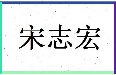 「宋志宏」姓名分数77分-宋志宏名字评分解析