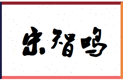 「宋智鸣」姓名分数74分-宋智鸣名字评分解析