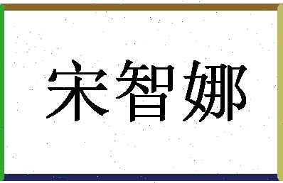 「宋智娜」姓名分数74分-宋智娜名字评分解析