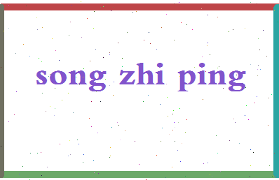 「宋志平」姓名分数71分-宋志平名字评分解析-第2张图片