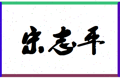 「宋志平」姓名分数71分-宋志平名字评分解析-第1张图片