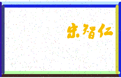 「宋智仁」姓名分数82分-宋智仁名字评分解析-第4张图片