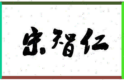 「宋智仁」姓名分数82分-宋智仁名字评分解析