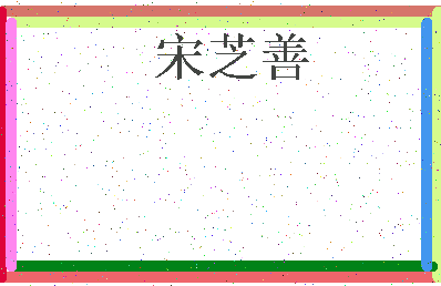 「宋芝善」姓名分数80分-宋芝善名字评分解析-第3张图片