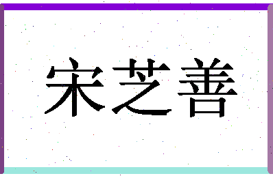 「宋芝善」姓名分数80分-宋芝善名字评分解析