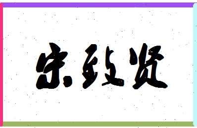 「宋致贤」姓名分数98分-宋致贤名字评分解析