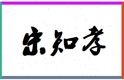 「宋知孝」姓名分数96分-宋知孝名字评分解析