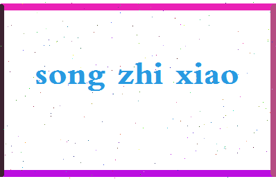 「宋知孝」姓名分数96分-宋知孝名字评分解析-第2张图片