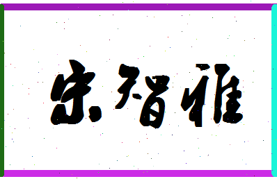 「宋智雅」姓名分数82分-宋智雅名字评分解析