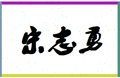 「宋志勇」姓名分数85分-宋志勇名字评分解析-第1张图片