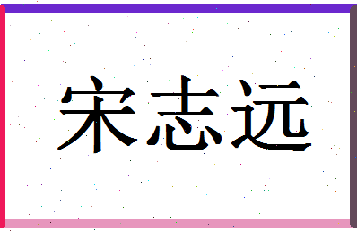 「宋志远」姓名分数85分-宋志远名字评分解析-第1张图片