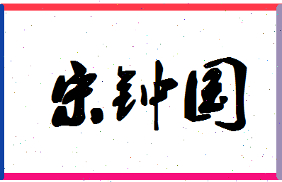 「宋钟国」姓名分数90分-宋钟国名字评分解析-第1张图片