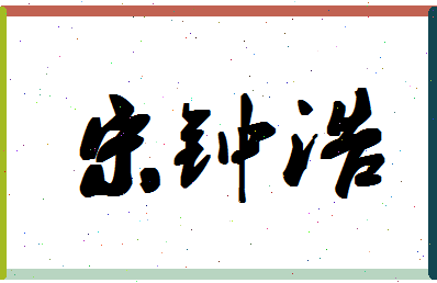 「宋钟浩」姓名分数90分-宋钟浩名字评分解析-第1张图片